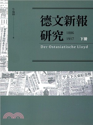 德文新報研究（1886-1917）下冊