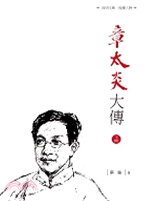 章太炎大傳（下冊）