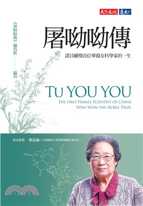 屠呦呦傳 :諾貝爾獎首位華裔女科學家的一生 /