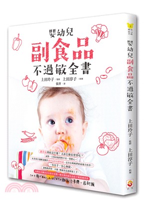 嬰幼兒副食品不過敏全書