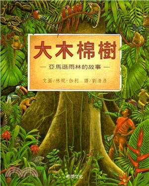 大木棉樹：亞馬遜雨林的故事 | 拾書所