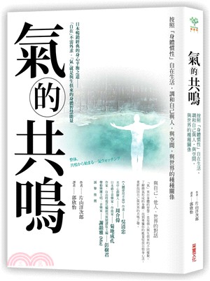 氣的共鳴 :按照「身體慣性」自在生活, 調和自己與人, 與空間, 與世界的種種關係 /