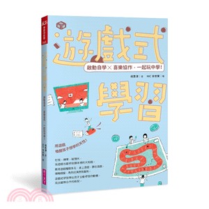 遊戲式學習 :啟動自學X喜樂協作,一起玩中學! /