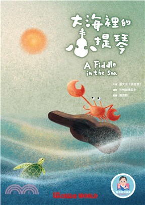 大海裡的小提琴 =A fiddle in the sea /