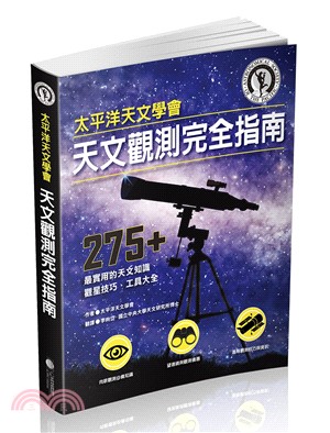 太平洋天文學會天文觀測完全指南：275+ 最實用的天文知識、觀星技巧、工具大全 | 拾書所