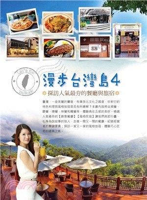 漫步台灣島04：探訪人氣最夯的餐廳與旅宿