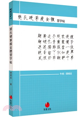 樊氏硬筆瘦金體習字帖 | 拾書所