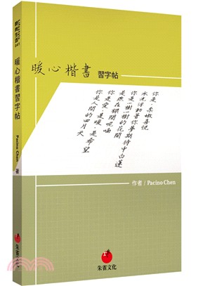 暖心楷書習字帖