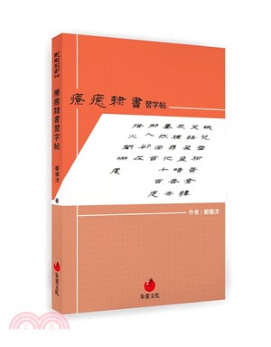 療癒隸書習字帖 /