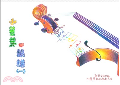 小荳芽愛讀譜 (一)- 初學小提琴的讀奏練習本