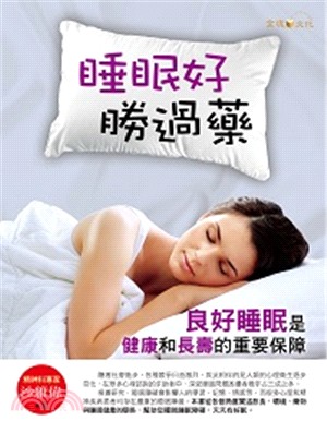 睡眠好, 勝過藥 /