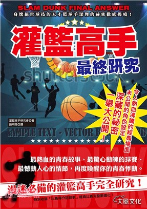 灌籃高手最終研究 :身懷絕世球技的天才籃球手伸埋的秘密徹...