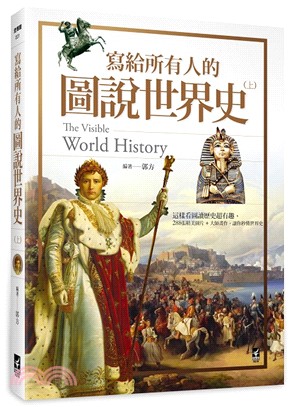 寫給所有人的圖說世界史 =The visible world history /