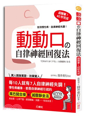 動動口の自律神經回復法：超簡單！40秒完成