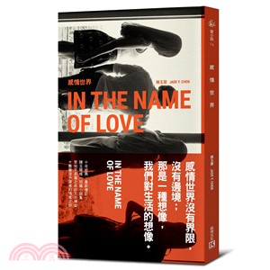 感情世界 =In the name of love /