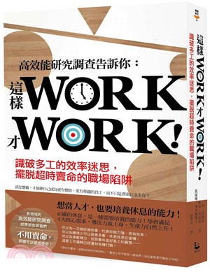 這樣WORK才WORK! : 識破多工的效率迷思,擺脫超時賣命的職場陷阱 /