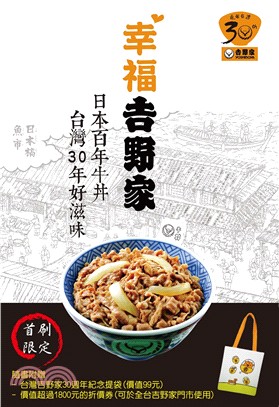 幸福吉野家 :日本百年牛丼、台灣30年好滋味 /
