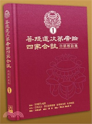 菩提道次第廣論四家合註白話校註集01