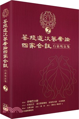 菩提道次第廣論四家合註白話校註集02 | 拾書所