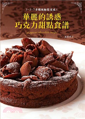 華麗的誘惑巧克力甜點食譜 =Gorgeous chocolate recipe /