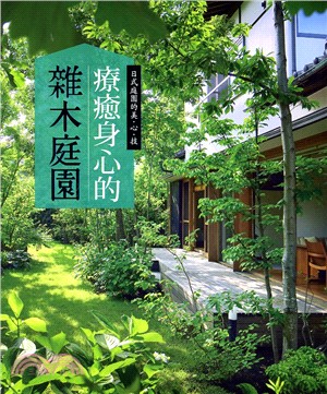 療癒身心的雜木庭園：日式庭園的美‧心‧技 | 拾書所