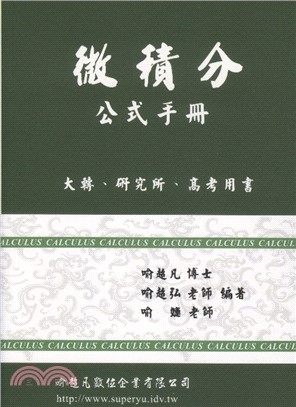 微積分公式手冊