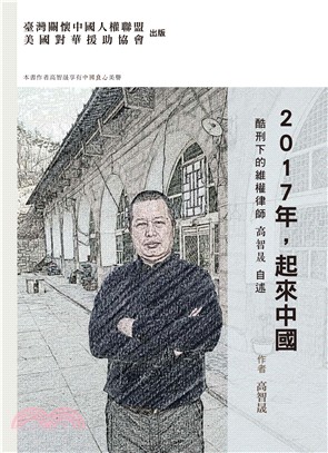 2017年，起來中國：酷刑下的維權律師高智晟自述 | 拾書所