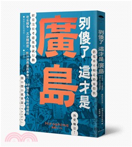 別傻了這才是廣島：巴士超多‧三分鐘熱度‧醬汁消費量日本第一…49個不為人知的潛規則 | 拾書所