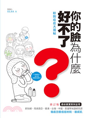 粉刺痘痘大揭祕：你的臉為什麼好不了？（修訂版）