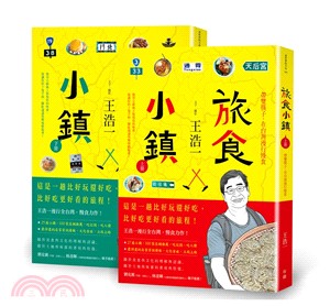 旅食小鎮：帶雙筷子，在台灣漫行慢食套書（共二冊）