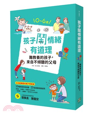 孩子鬧情緒有道理：難教養的孩子，來自不傾聽的父母 | 拾書所