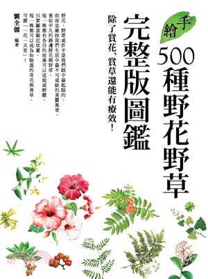 手繪500種野花野草完整版圖鑑 :除了賞花、賞草還能有療...