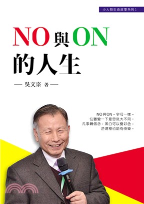 NO 與 ON 的人生 | 拾書所