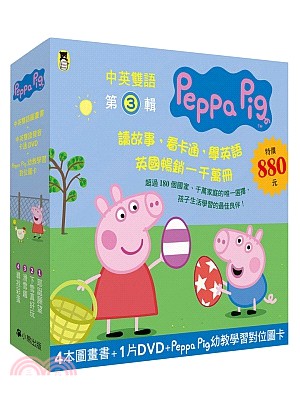 Peppa Pig粉紅豬小妹系列套書第3輯（四冊中英雙語套書＋中英雙語DVD＋Peppa Pig幼教學習對位圖卡） | 拾書所