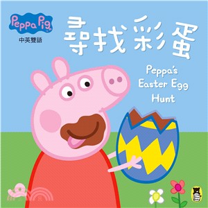 Peppa Pig粉紅豬小妹：尋找彩蛋 | 拾書所