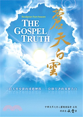 蒼天白雲 :尋覓終極解脫之道 = Revelation from heaven : the gospel truth /