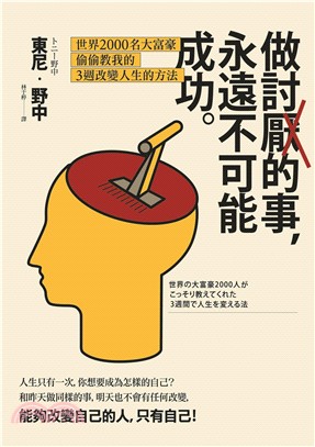 做討厭的事，永遠不可能成功：世界2000名大富豪偷偷教我的3週改變人生的方法 | 拾書所