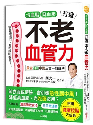 清血壓降血脂，打造不老血管力 | 拾書所