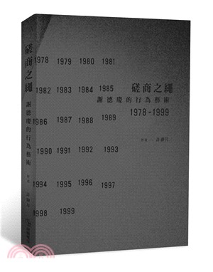 磋商之繩 :謝德慶的行為藝術1978-1999 /