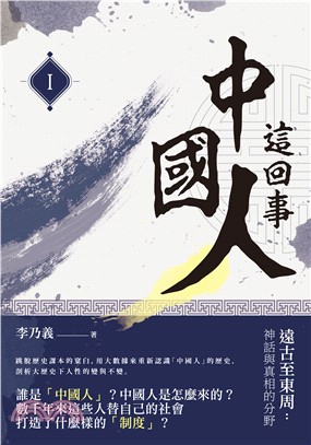 中國人這回事（I）遠古至東周：神話與真相的分野 | 拾書所