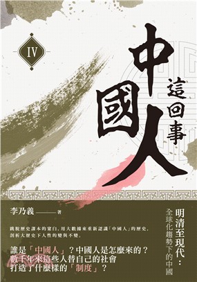 中國人這回事（IV）明清至現代：全球化趨勢下的中國 | 拾書所