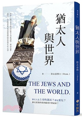 猶太人與世界 | 拾書所