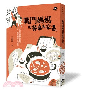 戰鬥媽媽的餐桌與家書 /