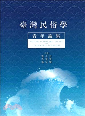 臺灣民俗學青年論集 =Young scholar's essays on taiwanese folklore /