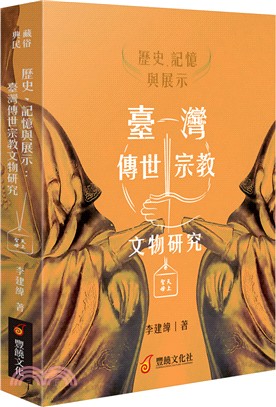 歷史.記憶與展示 :臺灣傳世宗教文物研究 /