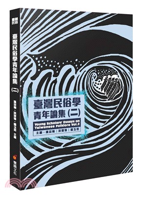 臺灣民俗學青年論集（二） | 拾書所