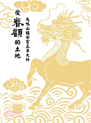 受眷顧的土地：馬鳴山鎮安宮五年大科 | 拾書所