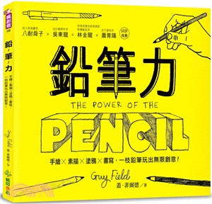 鉛筆力 :手繪X素描X塗鴉X書寫,一枝鉛筆玩出無限創意! /