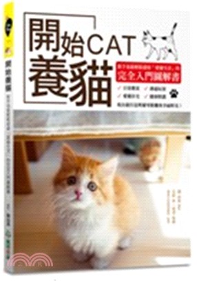 開始養貓：新手也能輕鬆迎接「愛貓生活」的完全入門圖解書