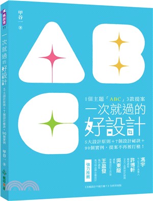 一次就過的好設計 :1個主題「ABC」3款提案!5大設計...